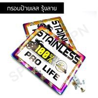 ราคา กรอบป้ายทะเบียนสแตนเลส สีรุ้งลาย สำหรับรถมอเตอร์ไซค์ (6357794468)