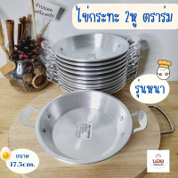 ราคา ใหม่ ตราร่ม รุ่นหนา กระทะไข่กระทะ ไข่ดาว งานอลูมิเนียมของโรงงานตราร่ม (17262335124)