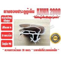 ราคา ยางขอบประตูตู้เย็น ชนิดศรกดข้างใหญ่ ยีห่้อ KAWA สีเทา ยาวม้วนละ 20 เมตร (11077398157)