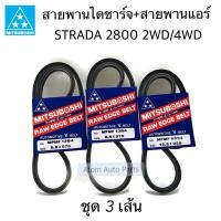ราคา MITSUBOSHI สายพานหน้าเครื่อง STRADA 2800 4M40 2WD 4WD จำนวน 3 เส้น 2 เส้น 9 5X975 12 5x925 (7619670569)