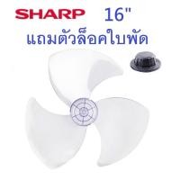 ราคา ใบพัดลม Hatari ฮาตาริ Sharp ชาร์ป ขนาด 12 14 16 18 นิ้ว ใส่ได้หลายยี่ห้อ ใบพัด Hatari อะไหล่พัดลม (17623072288)