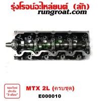 ราคา E000010 ฝาสูบ 2L ฝาสูบ ไมตี้ X ฝาสูบ MTX ฝาเปล่า ฝาสูบ โตโยต้า ไมตี้X ฝาสูบ TOYOTA MTX LN106 ฝาสูบ ไฮเอซ รถตู้หัวจรวด 2L ฝาเปล่า ฝาสูบ LH112 125 ฝาสูบ MTX (9214487570)