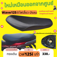 ราคา เบาะเดิม Wave125i บังลม เบาะมอไซด์ ทรงเดิมๆ เวฟ125i ไฟเลี้ยวบังลม ฟองน้ำหนา นั่งสบาย ทนแดด ทนฝน (17347893135)