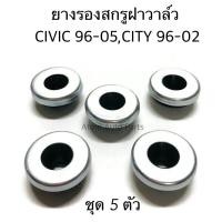 ราคา 5 ตัว ยางรองน็อตฝาวาล์ว ยางรองสกรูฝาวาล์ว CIVIC 96 00 ตาโต CIVIC DIMENSION 01 05 CITY 96 02 ACC0RD 94 02 (4106784117)