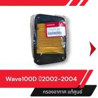 ราคา กรองอากาศ แท้ศูนย์ เวฟ100D ปี 2002 2004 ไส้กรองเวฟ100D ไส้กรองเวฟ100 กรองอากาศเวฟ กรองอากาสเวฟ กรองอากาศแท้ อะไหล่แท้ HONDA อะไหล่มอไซ (1399624541)