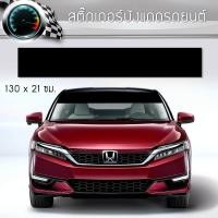ราคา สติ๊กเกอร์ ติดรถ สีดำ คาดกระจกบังแดด คาดหน้าบังแดด บังแดดรถยนต์ กันร้อน แต่งรถ รถยนต์ รถกระบะ รถตู้ Black Windshield Stickers (652000431)