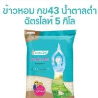 ราคา ฉัตรไลท์ ข้าวหอม ข้าว ก ข 43 ตราฉัตรไลท์ ข้าวน้ำตาลต่ำ คุมน้ำหนัก คุมเบาหวาน น้ำหนัก 1 กิโลกรัม และ 5 กิโลกรัม (15951164776)