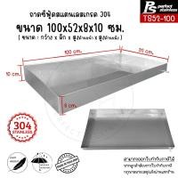ราคา ถาดสแตนเลส ถาดอาหารทะเล ถาดซีฟู้ด กะบะอาหารทะเล กะบะซีฟู้ด ถาดวัตถุดิบ ถาดของสด ถาดอะหาร ถาดโชว์ ถาด Perfect Stainless (16967358303)