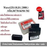 ราคา กล่องไฟปลดรอบ กล่อง ECU กล่องเดินหอบ WAVE 125i รุ่นแรกปี2008 2011 38770 KPH 702 Wave125i OLD (5015738626)