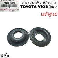 ราคา ยางรองสปริงหลัง ล่าง TOYOTA VIOS วีออส แท้ศูนย์ รหัส48258 0D040 จำนวน 2ชิ้น (8568096238)