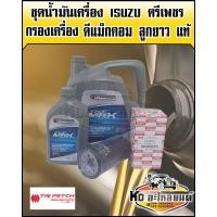 ราคา ชุดน้ำมันเครื่อง ISUZU 10W30 คอมมอลเรล ตรีเพชร แท้ ขนาด 6 1 ลิตร พร้อม กรองเครื่อง ดีแม็ก คอม ลูกยาว แท้ (7918300838)