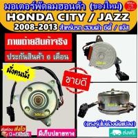 ราคา ของใหม่ ขายดี มอเตอร์พัดลม HONDA CITY JAZZ 2008 2013 ฝั่งคนนั่ง หมุนขวา ฮอนด้า ซิตี้ แจ๊ส 08 ระบายความร้อน มอเตอร์พัดลมแอร์ มอเตอร์พัดลมหม้อน้ำ (2716316233)