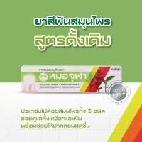 ราคา ยาสีฟันผสมสมุนไพร ตราหมอจุฬา หมอจุฬา ยาสีฟันสมุนไพร สูตรดั้งเดิม สูตรเข้มข้น 1 กล่อง 40 กรัม (12025826511)