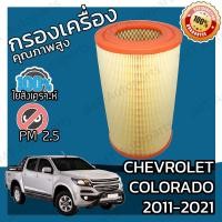 ราคา กรองอากาศเครื่อง เชฟโรเลต โคโลราโด ปี 2011 2021 Chevrolet Colorado Engine Air Filter เชฟโรเล็ต เชฟโรเลท เชฟโรเล็ท โคโลราโด้ (5738058037)