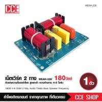 ราคา NETWORK 2 ทาง เน็ตเวิร์คลำโพง เน็ตเวิร์ค เน็ตเวิร์คกลางแหลม WEATH 228 เน็ทเวอร์ค วงจรแยกเสียงในตู้ลำโพง จำนวน1ชิ้น (13623853624)