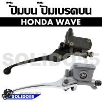 ราคา ปั๊มบน HONDA WAVE 100 110 100S 125 125I สีขาวและสีดำ ปั๊มเบรคบน ปั๊มเดิม (9745082380)