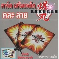 ราคา การ์ดแม่เหล็ก บาคุกัน ราคาต่อใบ (12340210109)