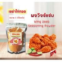 ราคา ผงปรุงรสเขย่า วิงซ์แซ่บ ขนาด 500ก 1กก ใช้คลุกไก่ทอด แบบหยาบ ผงปรุงรส ชนิดเข็มข้น (11884206406)
