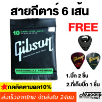ราคา สายกีตาร์โปร่ง สายกีตาร์ไฟฟ้า Gibson เบอร์10 เบอร์9 แถมฟรี ที่เก็บปิ้ก 1 ชิ้น และ ปิ้กกีตาร์ Gibson 2 ชิ้น (840144417)