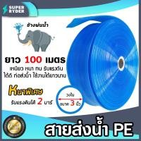 ราคา สายส่งน้ำPE ท่อแบนสีฟ้า ช้างพ่นน้ำ มีขนาดให้เลือก 2นิ้ว 3นิ้ว 6นิ้ว ยาว100เมตร สายส่งน้ำสีฟ้า สายพีอี ส่งน้ำชลประทาน (17714813609)