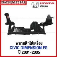 ราคา พลาสติกใต้เครื่อง HONDA CIVIC DIMENSION ES ปี 2001 2005 ซีวิค ไดเมนชั่น (12346021511)