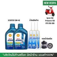 ราคา ชุดน้ำมันเครื่อง สำหรับ New Vespa Shell Ax7 Sscooter 10W 40 0 8 ลิตร เฟืองท้าย Shell กรองน้ำมันเครื่อง (17451362846)