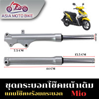 ราคา ASIA MOTOBIKE กระบอกโช๊คหน้าเดิมรุ่น MIO เก่า (663458911)