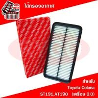ราคา ไส้กรองอากาศ Toyota Corona ST191AT190 เครื่อง 2 0 (9385243657)