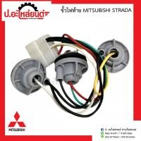 ราคา ขั้วไฟท้าย มิตซูบิชิ สตาร์ด้า L200 อย่างดี Mitsubishi Strada (10090843353)