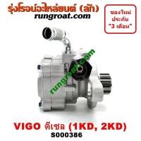 ราคา S000386 ปั๊มปั่นเพาเวอร์ วีโก้ VIGO ปั้มเพาเวอร์ วีโก้ VIGO ปั้มพาวเวอร์ วีโก้ VIGO ปั้มเพาเวอร์ โตโยต้า 1KD 2KD 1KZ ปั้มพวงมาลัย ตัวปั่น วีโก้ VIGO FORTUNER (9249141578)