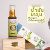 ราคา น้ำมันมะรุม สกัดเย็น 50 cc ปฐมอโศก มั่นใจ100 เมื่อซื้อกับผู้ผลิตโดยตรง (12126162707)