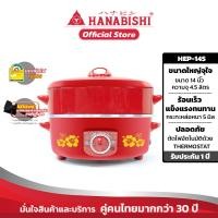 ราคา HANABISHI กระทะไฟฟ้า HEP 14S ขนาด 14 นิ้ว สินค้ารับประกัน 1 ปี แถมฟรีตะหลิว หรือ กระบวย (9482095570)