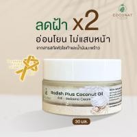 ราคา ครีมหัวไชเท้ามะพร้าว จัดการเรื่องฝ้า รางวัลผลิตภัณฑ์สมุนไพรคุณภาพ premium herbal products กรมการแพทย์แผนไทยและการแพทย์ทางเลือก (19117101400)