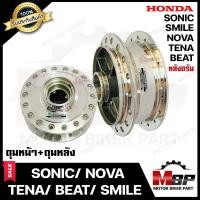 ราคา ชุดดุมหน้า ดิส ดุมหลัง ดั้ม สำหรับ HONDA NOVA TENA SONIC BEAT SMILE C70 ฮอนด้า โนวา เทน่า โซนิค บีท สมาย ซี70 กลึงเงา มาตรฐานสากล (10706964575)