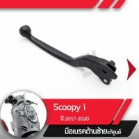 ราคา มือเบรคซ้าย แท้ศูนย์ Scoopy i ปี2017 2020 ledมือเบรกซ้าย มือเบรคมอไซอะไหล่แท้มอไซ อะไหล่แท้ฮอนด้า (1838226536)