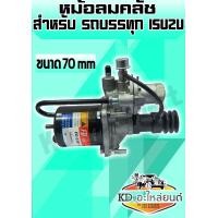 ราคา หม้อลมคลัช 70มิล Clutch Booster Fix drive (7454585447)