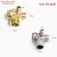 ราคา เช็ควาล์ว เช็ควาล์วปั๊มลม วาล์วกันกลับ ปั๊มลมโรตารี่ 17 มม คละสี (880862724)