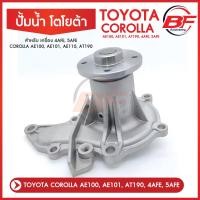 ราคา ปั้มน้ำ TOYOTA COROLLA AE100 AE101 AT190 4AFE 5AFE โตโยต้า โคโรลล่า ไฮท็อคโซลูน่า ปี 1991 2000 (16960277139)