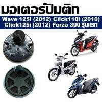ราคา มอเตอร์ปั๊มติ๊ก HONDA CLICK110i 2010 CLICK125i 2012 WAVE125i 2012 FORZA 300 2013 มอเตอร์ปั๊มน้ำมันเชื้อเพลิง (18070373015)