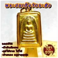 ราคา L003 สมเด็จ สมเด็จวัดระฆัง พระสมเด็จ เนื้อ โลหะ สีทอง สมเด็จพุฒจารโต ขนาด 1 5X2 5 ซม พระสมเด็จระฆัง เลี่ยม กรอบพระ ทองไมครอน (12340198108)