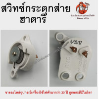 ราคา สวิตช์กระตุก สวิทย์ดึงส่าย พัดลมติดผนัง ฮาตาริ HATARI อะไหล่พัดลม (10523397677)