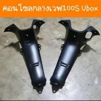 ราคา คอนโซลกลางเวฟ100S Ubox มี2แบบ รุ่นกุนแจ นิรภัย และ กุญแจกลม (15734842997)