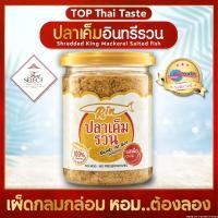 ราคา Rin ปลาเค็มอินทรีรวน ครัวคุณต๋อย Selected พร้อมทาน รสเผ็ดกลมกล่อม อร่อยมาก สะดวก ไม่ต้องทอดเอง ปลาป่น อร่อยฟินๆ ไร้ผงชูรสหรือสารกันเสีย (13175165417)