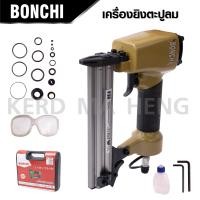 ราคา ปืนยิงตะปูลม ขาเดี่ยว F30 F50 ยี่ห้อ BONCHI เครื่องยิงตะปูลม ปืนแม็กลม บรรจุตะปู 100 นัด (18964388895)