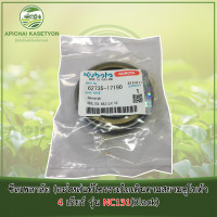 ราคา ซีลเพลาล้อ อะไหล่แท้โครงรถไถเดินตามสยามคูโบต้า 4 เกียร์ รุ่น NC131 (579042857)