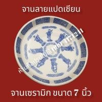 ราคา จานชามราคาถูก จานมังกรน้ำเงิน ลายแปดเซียน ลายดอกบัว ลายผักชี ลายมังกรแดงห้าสี ลายจานขาวล้วน (16874720951)