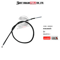 ราคา สายเบรคหน้า WAVE110 I KWW M29902 BJN x MTMotorParts สายเบรคWAVE110i เบรคหน้า สายเบรคหน้าWAVE110i สายเบรคเวฟ110i สายเบรคHONDA WAVE สายดิสเบรคHONDA WAVE สายเบรคหน้าHONDA WAVE (9912226722)