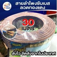 ราคา สายลำโพงซับเบส ลวดทองแดง 30เมตร สายนำสัญญาณเสียง Speaker Cable ทองแดง (425095773)