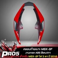 ราคา ท้ายMSX ครอบท้าย ท้ายเบาะMSX SF สำหรับ MSX SF ไฟ 2 ตา งาน ABS สีแดง เทา (10359125899)