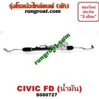 ราคา S000727 แร็คพวงมาลัยฮอนด้าซีวิค2006นางฟ้า แร็คพวงมาลัยHONDA CIVIC FD แร็คเพาเวอร์ฮอนด้าซีวิค แร็คเพาเวอร์HONDA CIVIC FD แร็คพาวเวอร์ฮอนด้าซีวิค HONDA CIVIC (9408706314)
